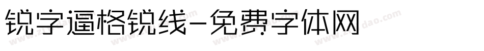 锐字逼格锐线字体转换