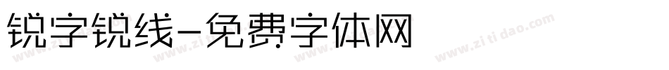 锐字锐线字体转换