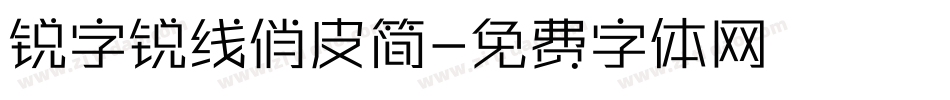 锐字锐线俏皮简字体转换