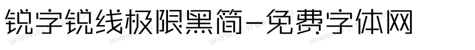 锐字锐线极限黑简字体转换