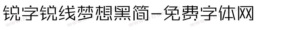 锐字锐线梦想黑简字体转换