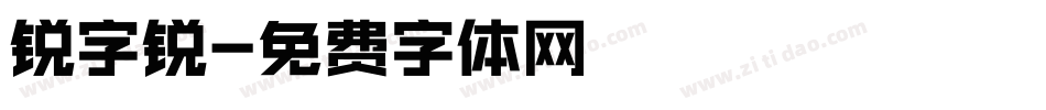 锐字锐字体转换