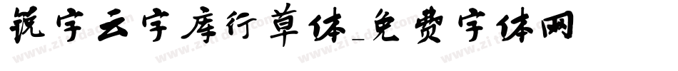 锐字云字库行草体字体转换