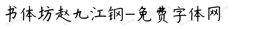 书体坊赵九江钢字体转换