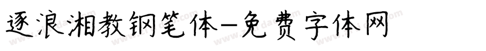 逐浪湘教钢笔体字体转换