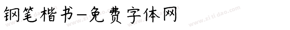 钢笔楷书字体转换