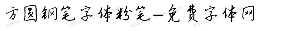 方圆钢笔字体粉笔字体转换