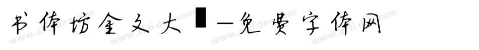 书体坊金文大篆字体转换