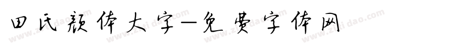 田氏颜体大字字体转换