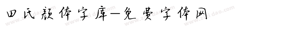 田氏颜体字库字体转换