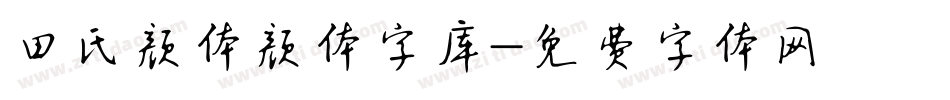 田氏颜体颜体字库字体转换