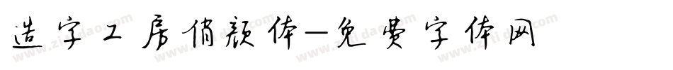 造字工房俏颜体字体转换