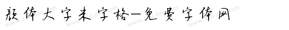 颜体大字米字格字体转换