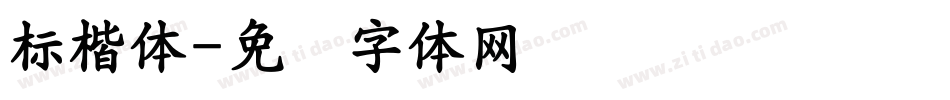 標楷體字体转换