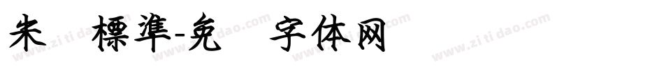 米开標準字体转换