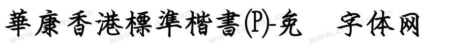 華康香港標準楷書(P)字体转换