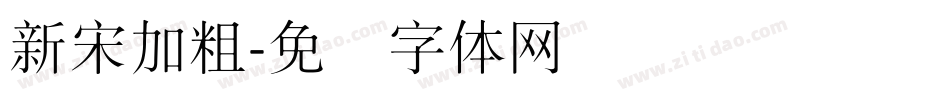 新宋加粗字体转换