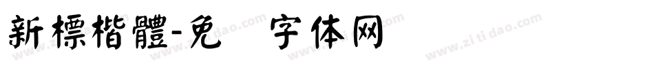 新標楷體字体转换