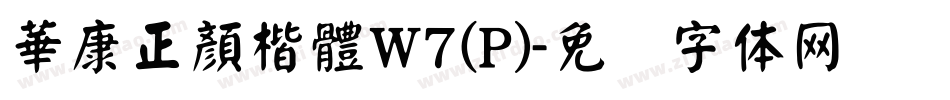 華康正顏楷體W7(P)字体转换