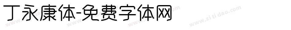 丁永康体字体转换