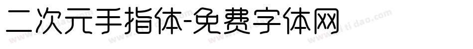 二次元手指体字体转换