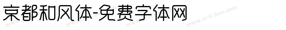 京都和风体字体转换