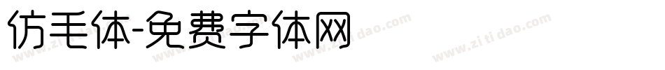 仿毛体字体转换