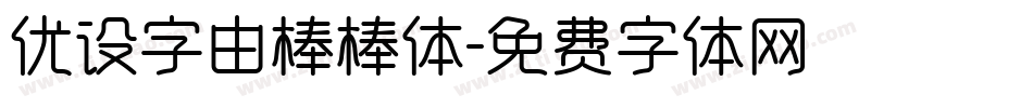 优设字由棒棒体字体转换