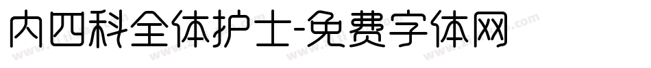 内四科全体护士字体转换