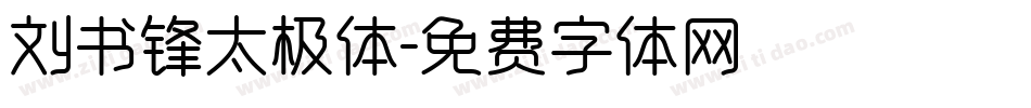 刘书锋太极体字体转换