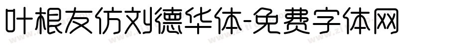 叶根友仿刘德华体字体转换