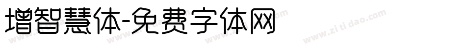 增智慧体字体转换