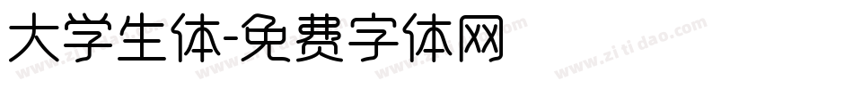 大学生体字体转换