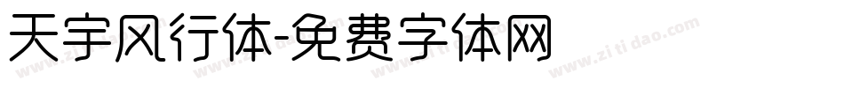 天宇风行体字体转换