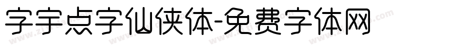 字宇点字仙侠体字体转换