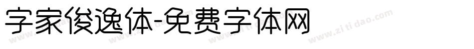 字家俊逸体字体转换