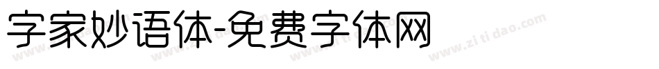 字家妙语体字体转换