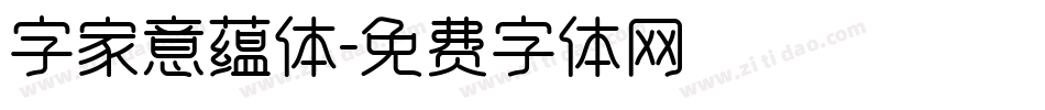 字家意蕴体字体转换