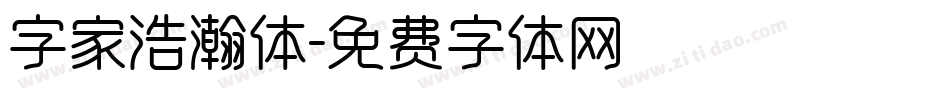 字家浩瀚体字体转换