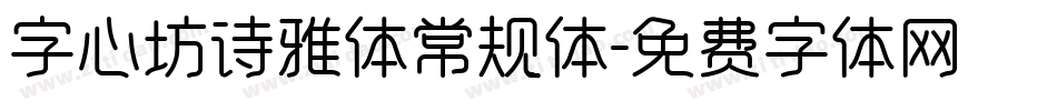 字心坊诗雅体常规体字体转换