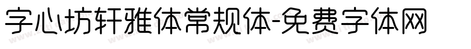 字心坊轩雅体常规体字体转换