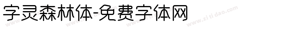 字灵森林体字体转换