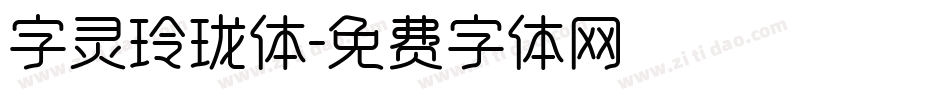 字灵玲珑体字体转换