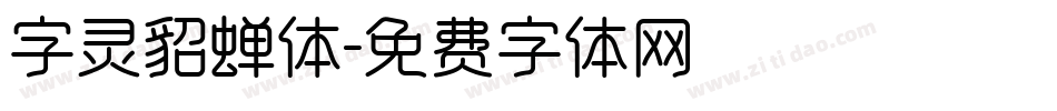 字灵貂蝉体字体转换