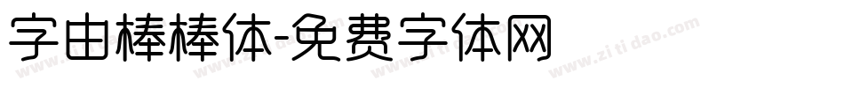 字由棒棒体字体转换