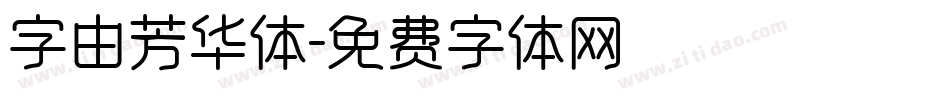 字由芳华体字体转换