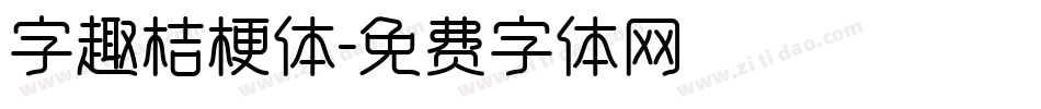 字趣桔梗体字体转换