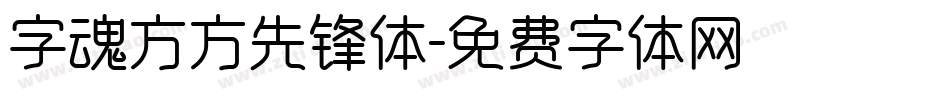 字魂方方先锋体字体转换