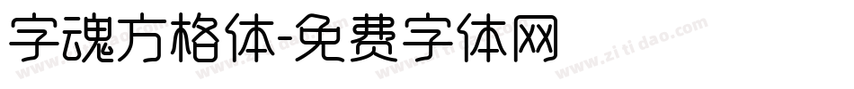 字魂方格体字体转换