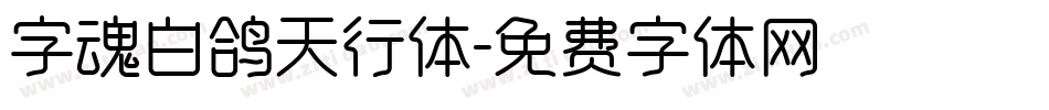 字魂白鸽天行体字体转换